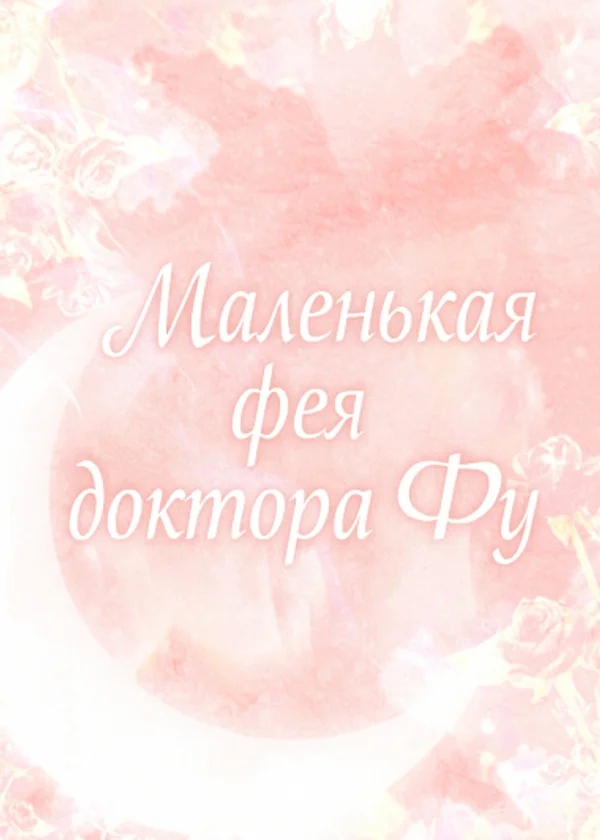 Маленькая фея доктора Фу