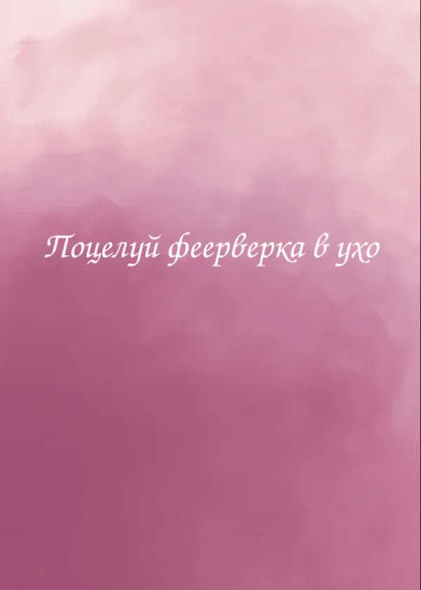 Поцелуй фейерверка в ухо
