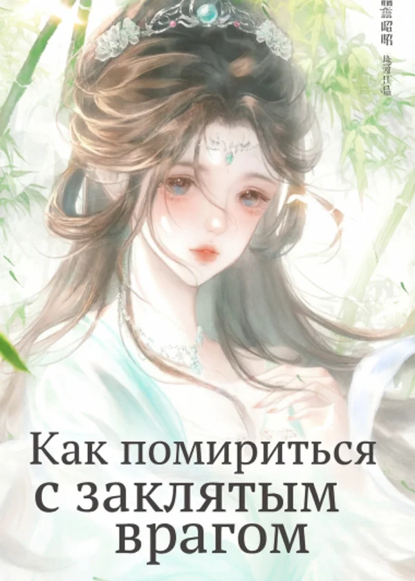 Как помириться с заклятым врагом [Перерождение]