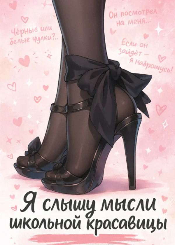 Она идеальна снаружи, но её мысли не пройдут цензуру