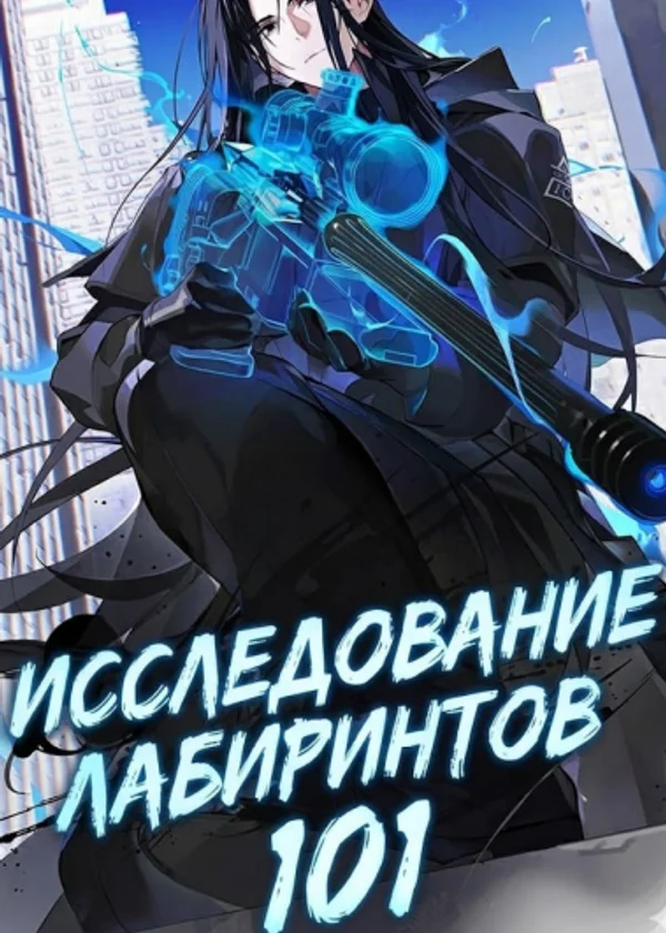 Исследование лабиринтов 101