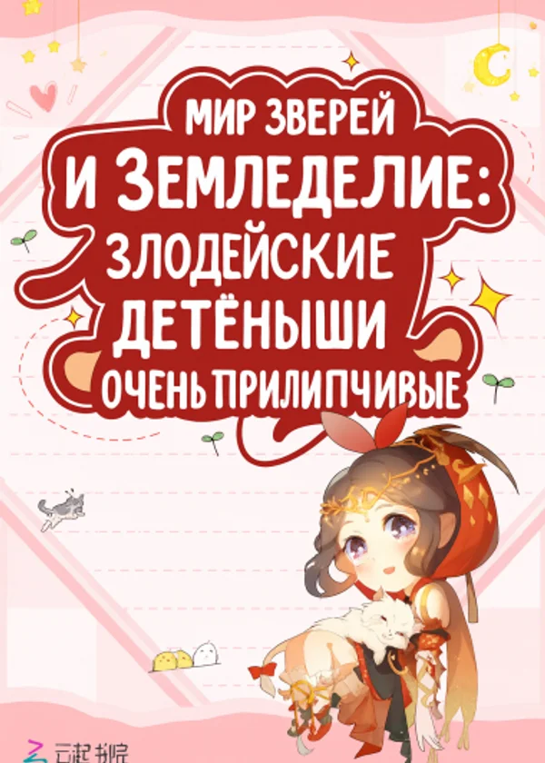 Мир зверей и земледелие: Злодейские детёныши очень прилипчивые