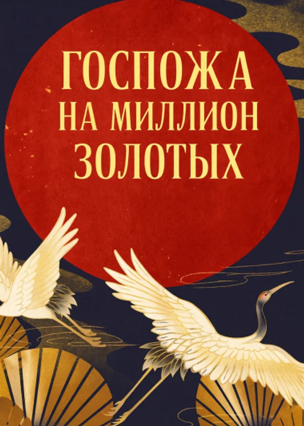 Госпожа на миллион золотых
