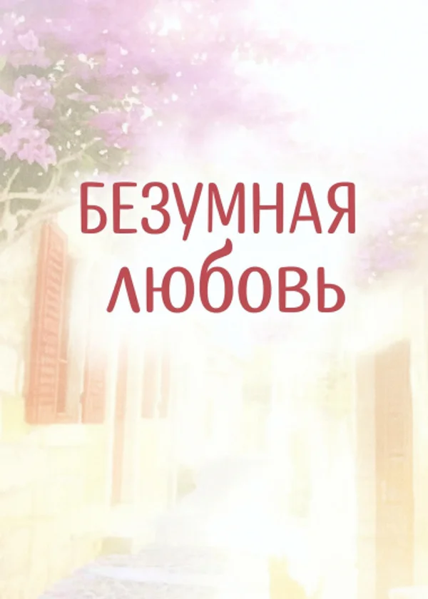 Безумная любовь