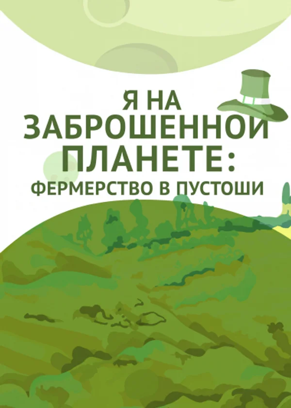 Я на заброшенной планете: фермерство в пустоши