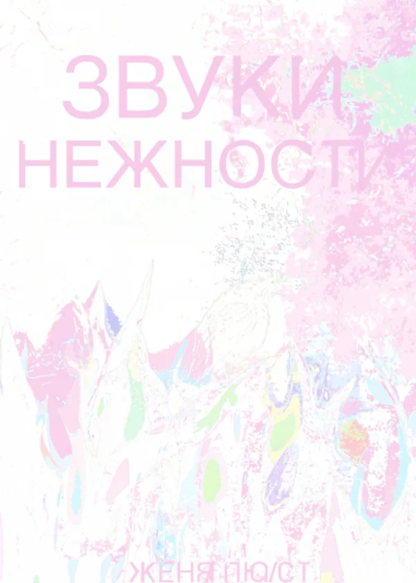 Звуки нежности