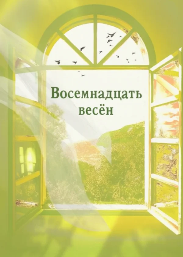 Восемнадцать весён