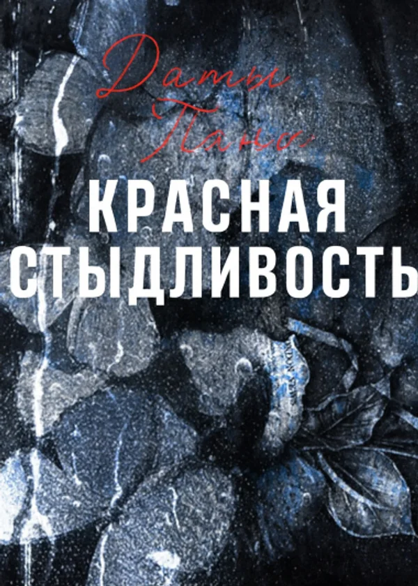 Красная стыдливость