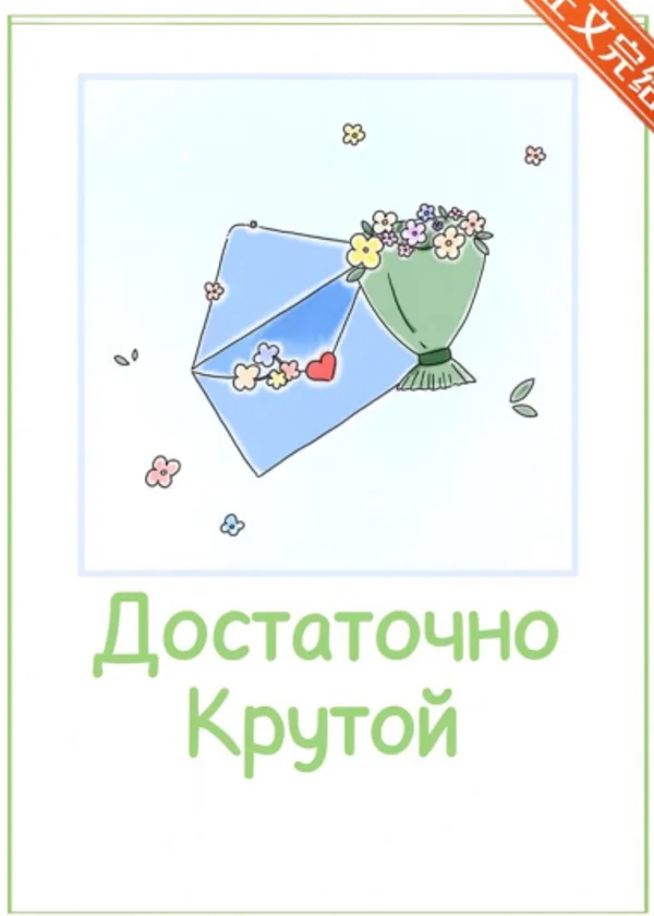 Достаточно Крутой
