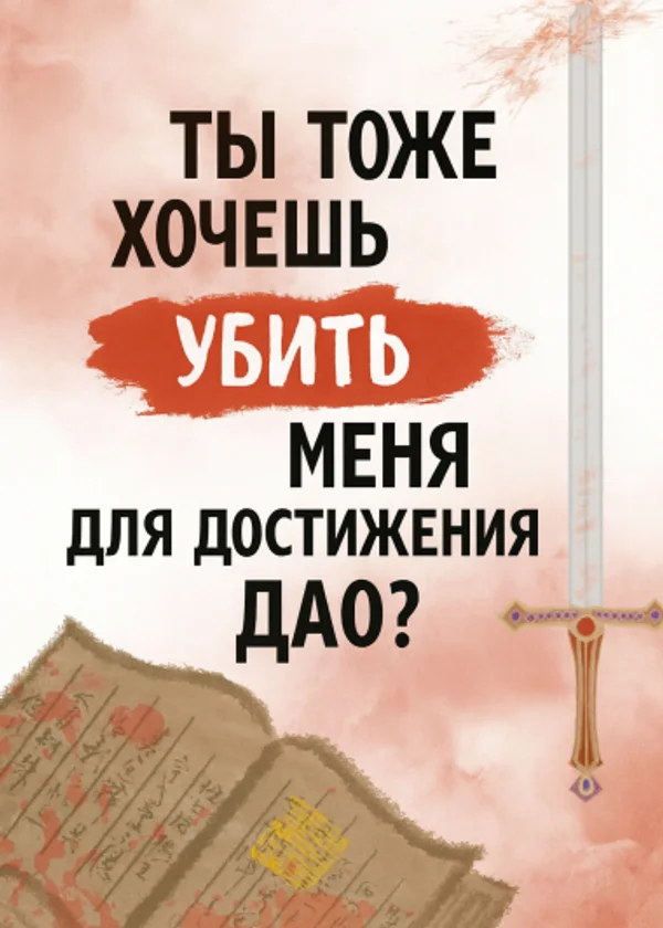 Ты тоже хочешь убить меня для постижения Дао?