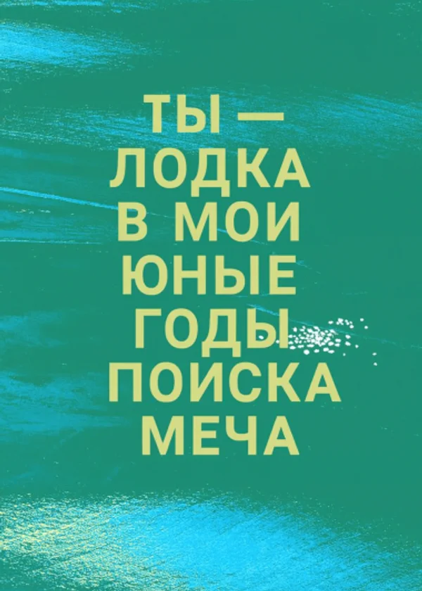 Ты — лодка в мои юные годы поиска меча
