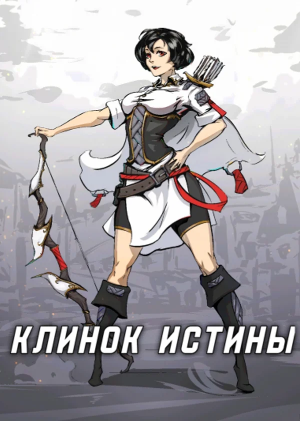 Клинок истины
