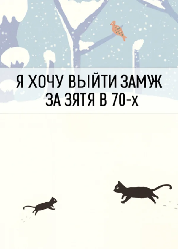 Я хочу выйти замуж за зятя в 70-х