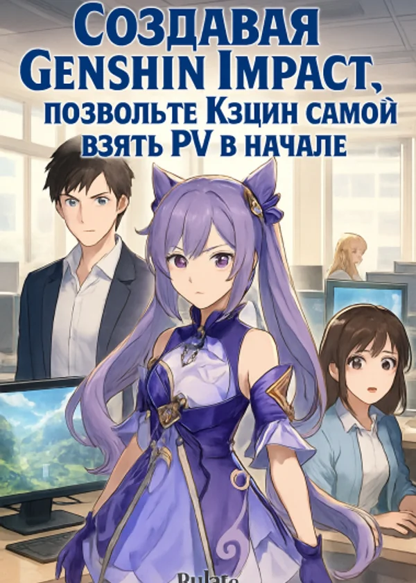 Создавая Genshin Impact, позвольте Кэцин самой взять PV в начале.