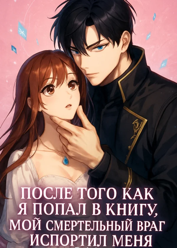 После того как я попала в книгу, мой смертельный враг испортил меня