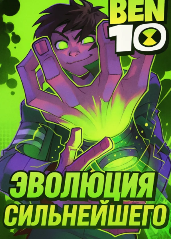 Бен 10: Эволюция сильнейшего!