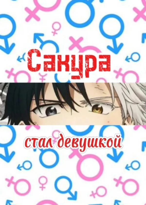 Сакура стал девушкой