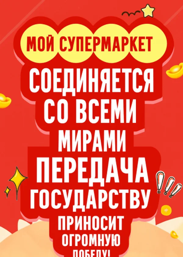 Мой супермаркет соединяется со всеми мирами, передача государству приносит огромную победу!