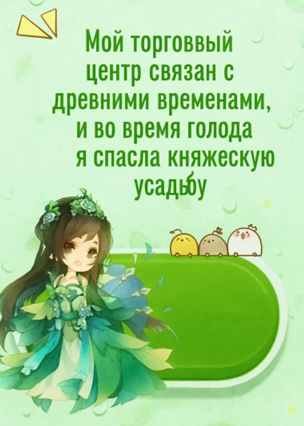 Мой торговый центр связан с древними временами, и во время голода я спасла княжескую усадьбу