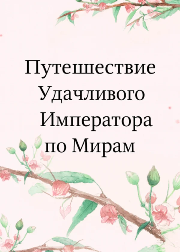 Путешествие Удачливого Императора по Мирам
