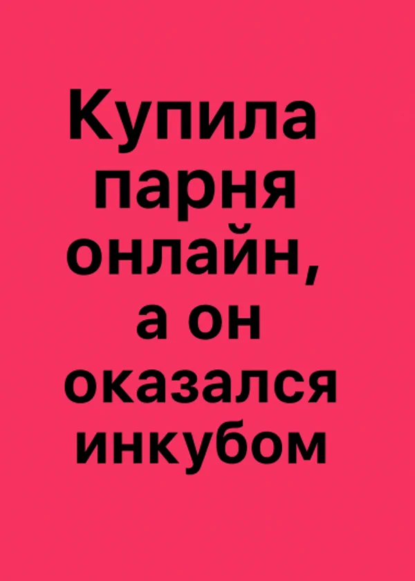 Купила парня онлайн, а он оказался инкубом