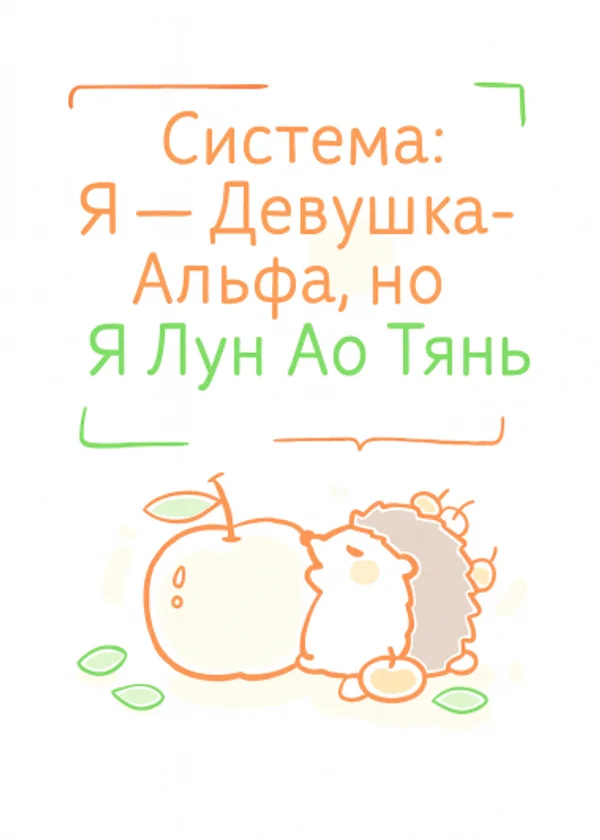 Система: Я — Девушка-Альфа, но Я Лун Ао Тянь