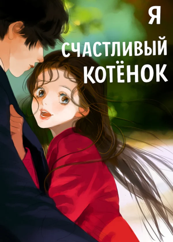 Я счастливый котёнок