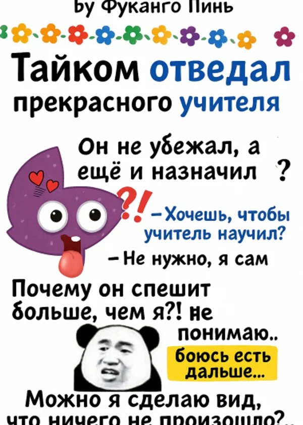 После соблазнения наставника, она не убегает, а дразнит