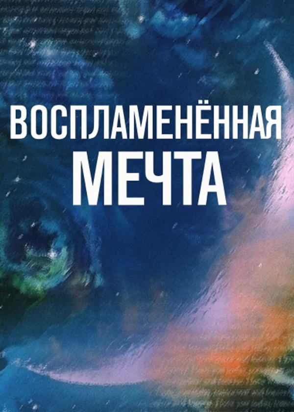 Воспламенённая мечта
