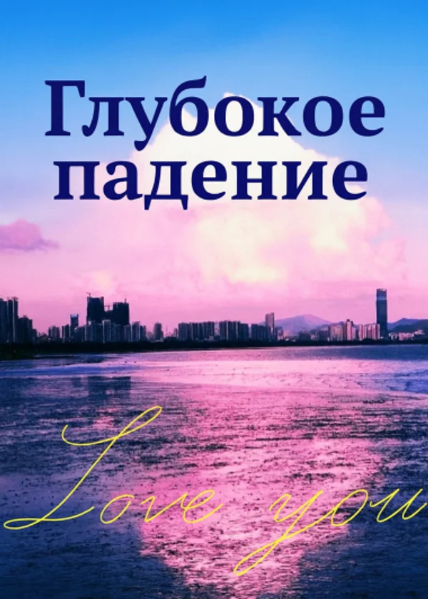 Глубокое падение [Возвращение её обратно]