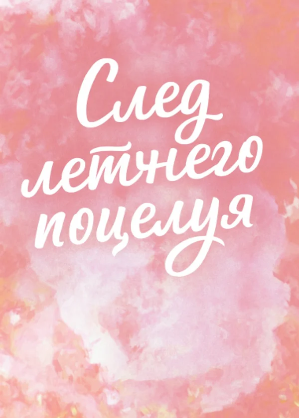 След летнего поцелуя
