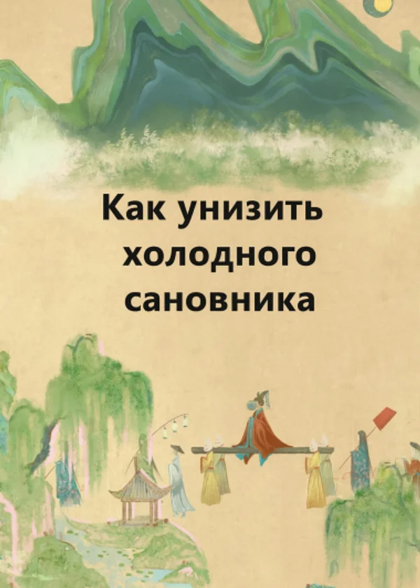Как унизить холодного сановника