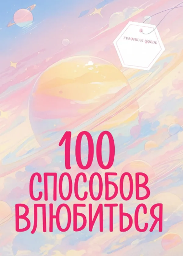 100 Способов Влюбиться