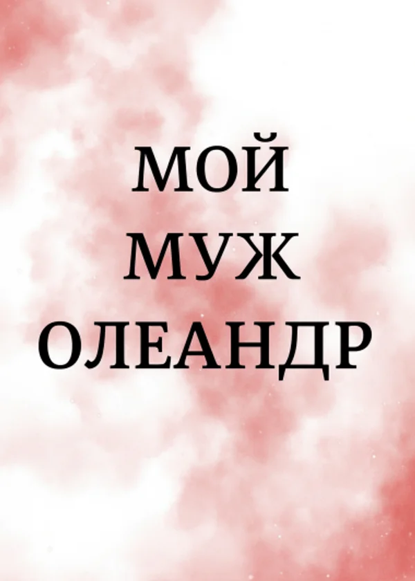 Мой муж олеандр