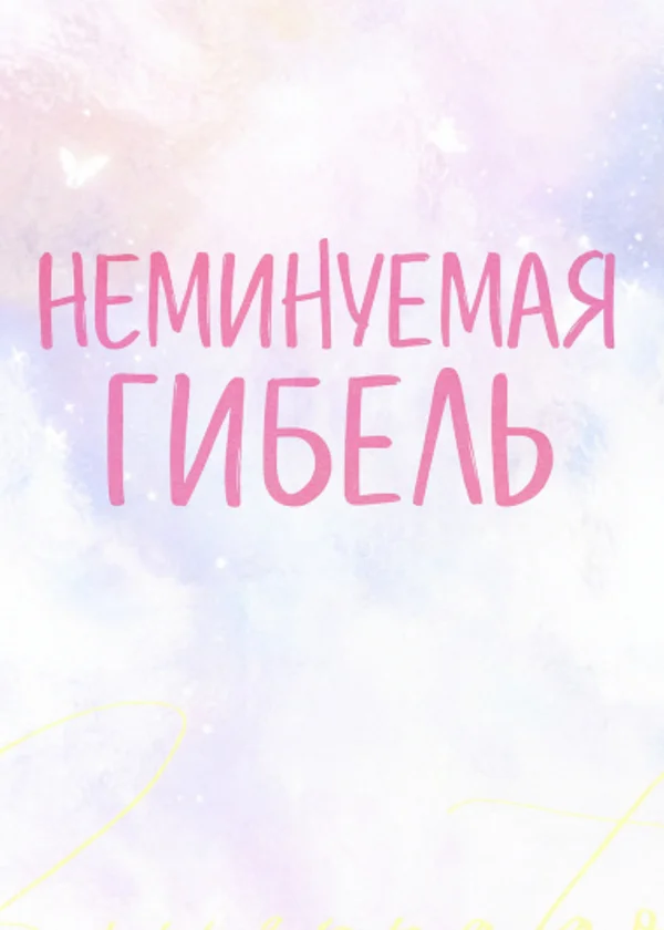 Неминуемая гибель