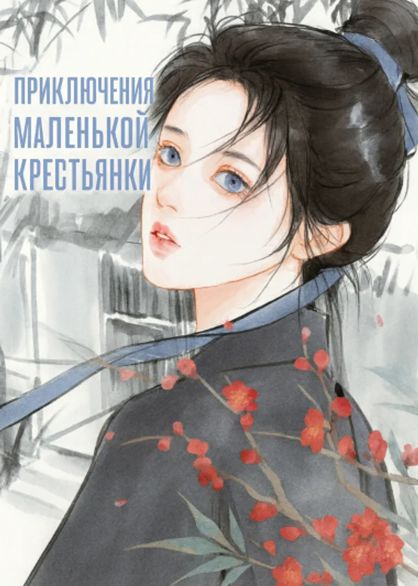 Приключения маленькой крестьянки