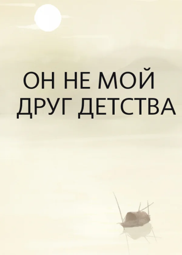 Он не мой друг детства