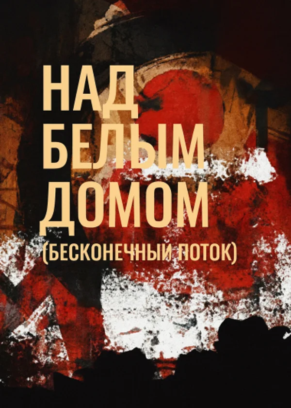 Над белым домом (бесконечный поток)