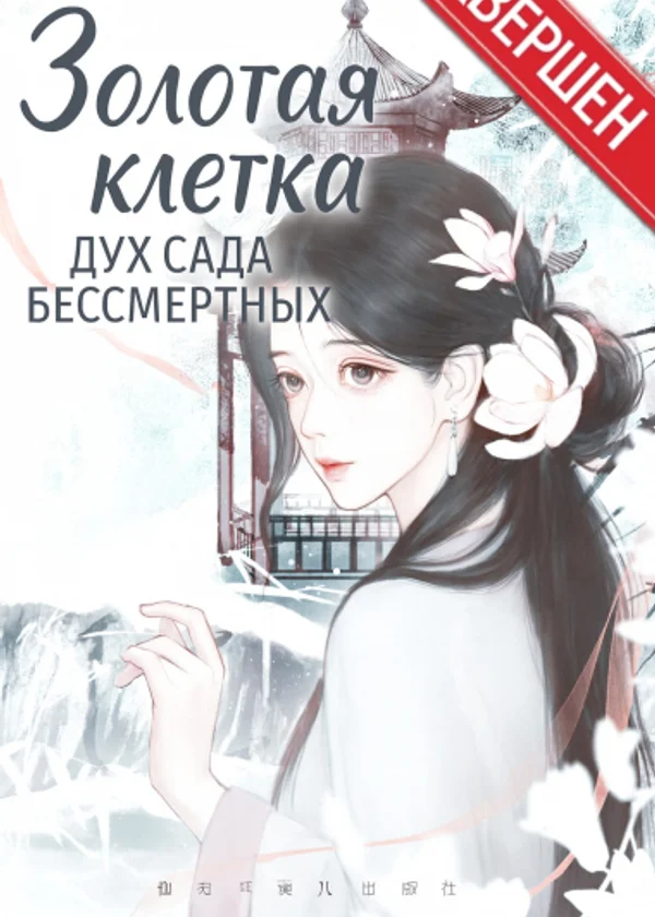 Золотая клетка: Дух сада бессмертных