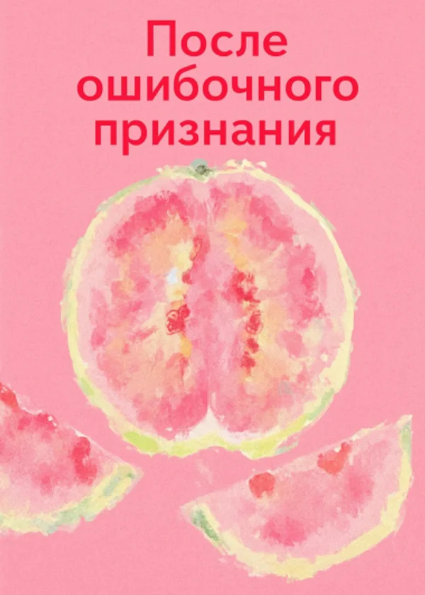 После ошибочного признания