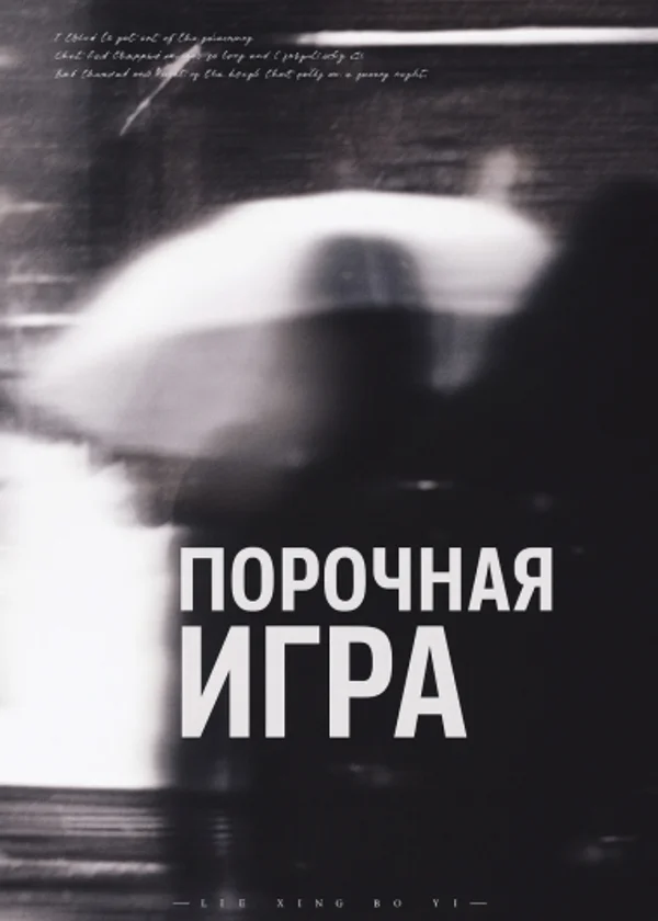 Порочная Игра