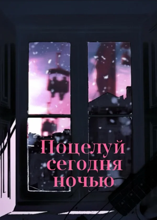 Поцелуй сегодня ночью