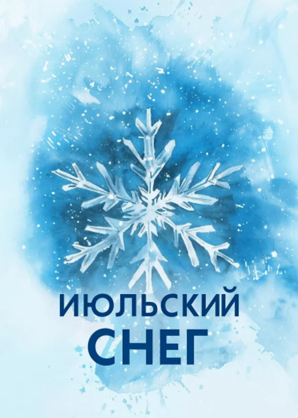 Июльский снег