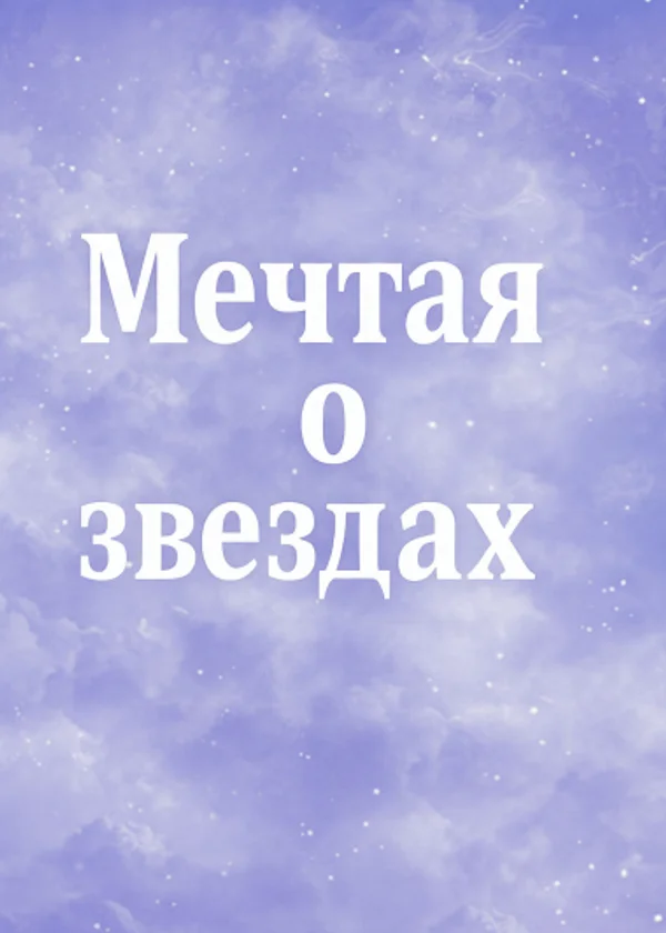 Мечтая о звездах