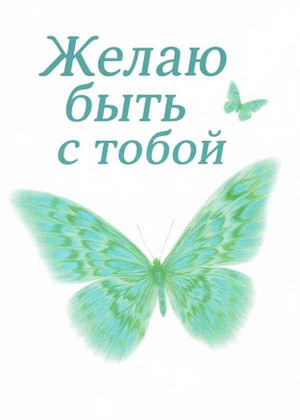 Желаю быть с тобой