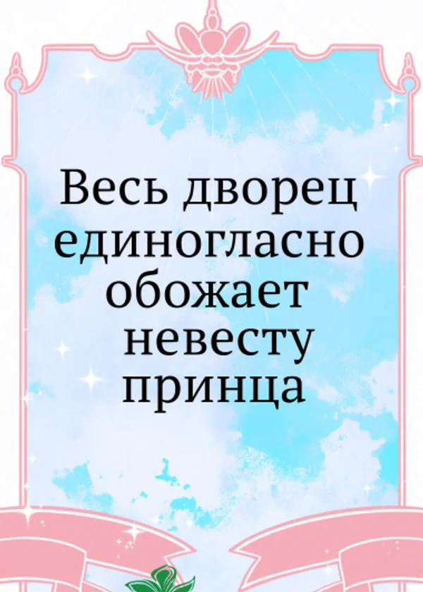 Весь дворец единогласно обожает невесту принца