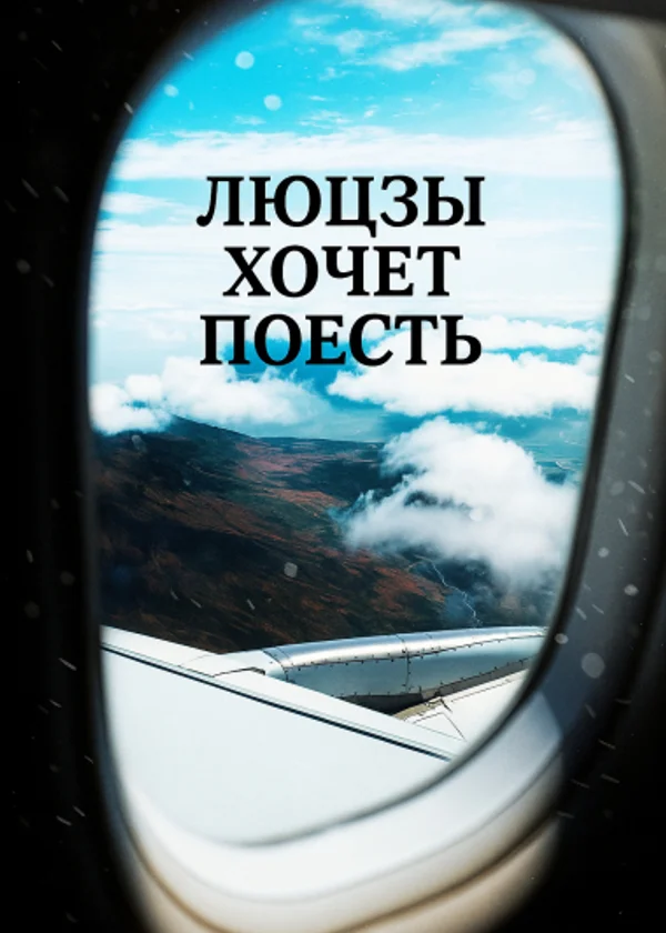 Люцзы хочет поесть