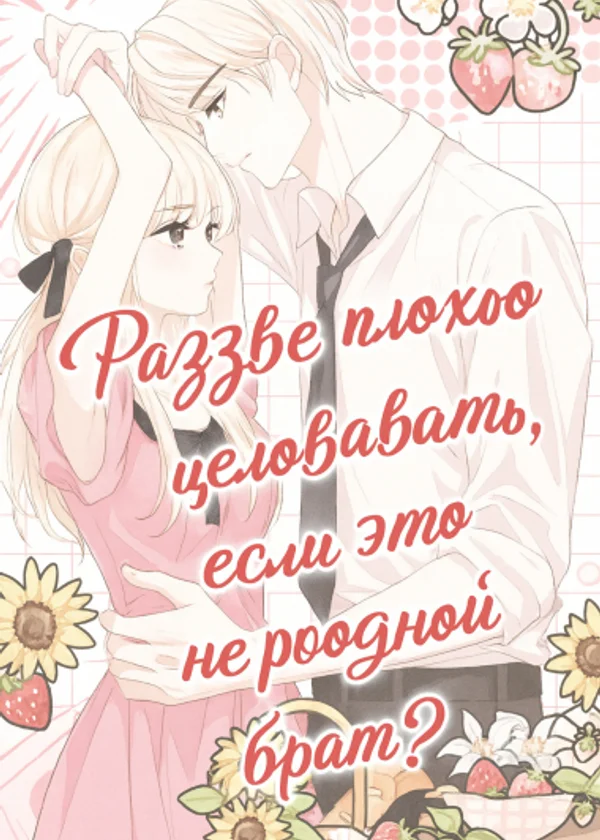 Что плохого в поцелуе, если он не мой брат?