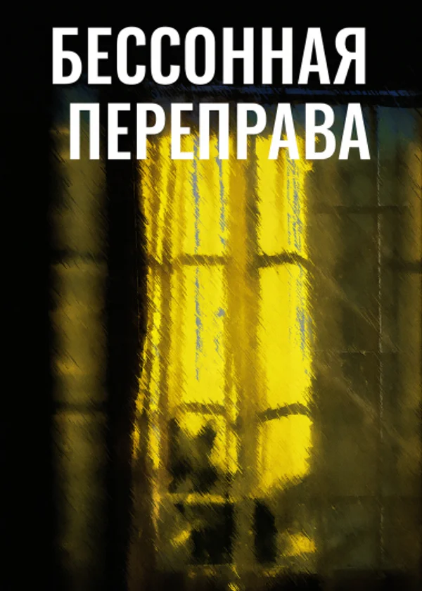 Бессонная переправа