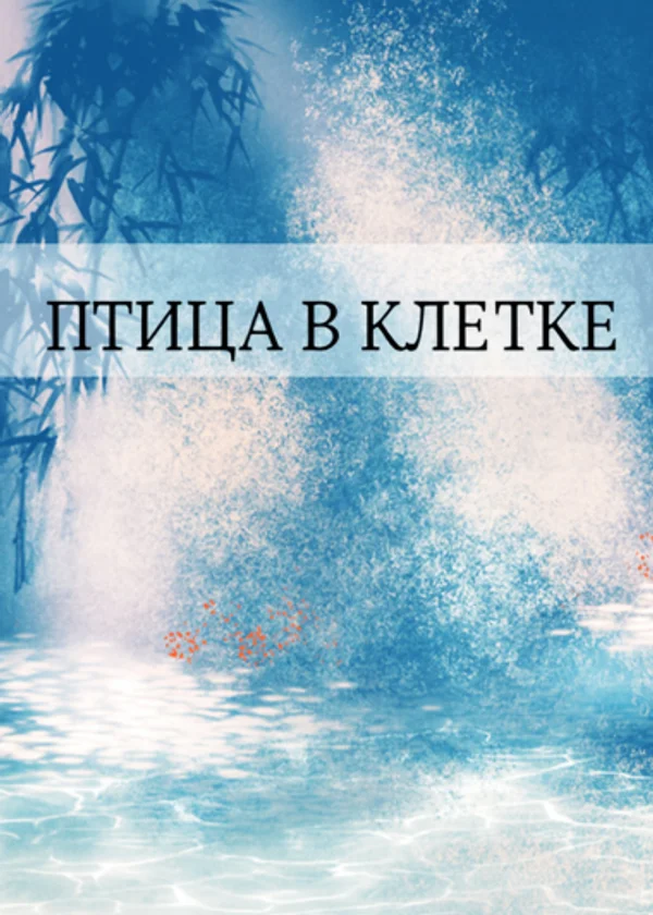 Птица в клетке